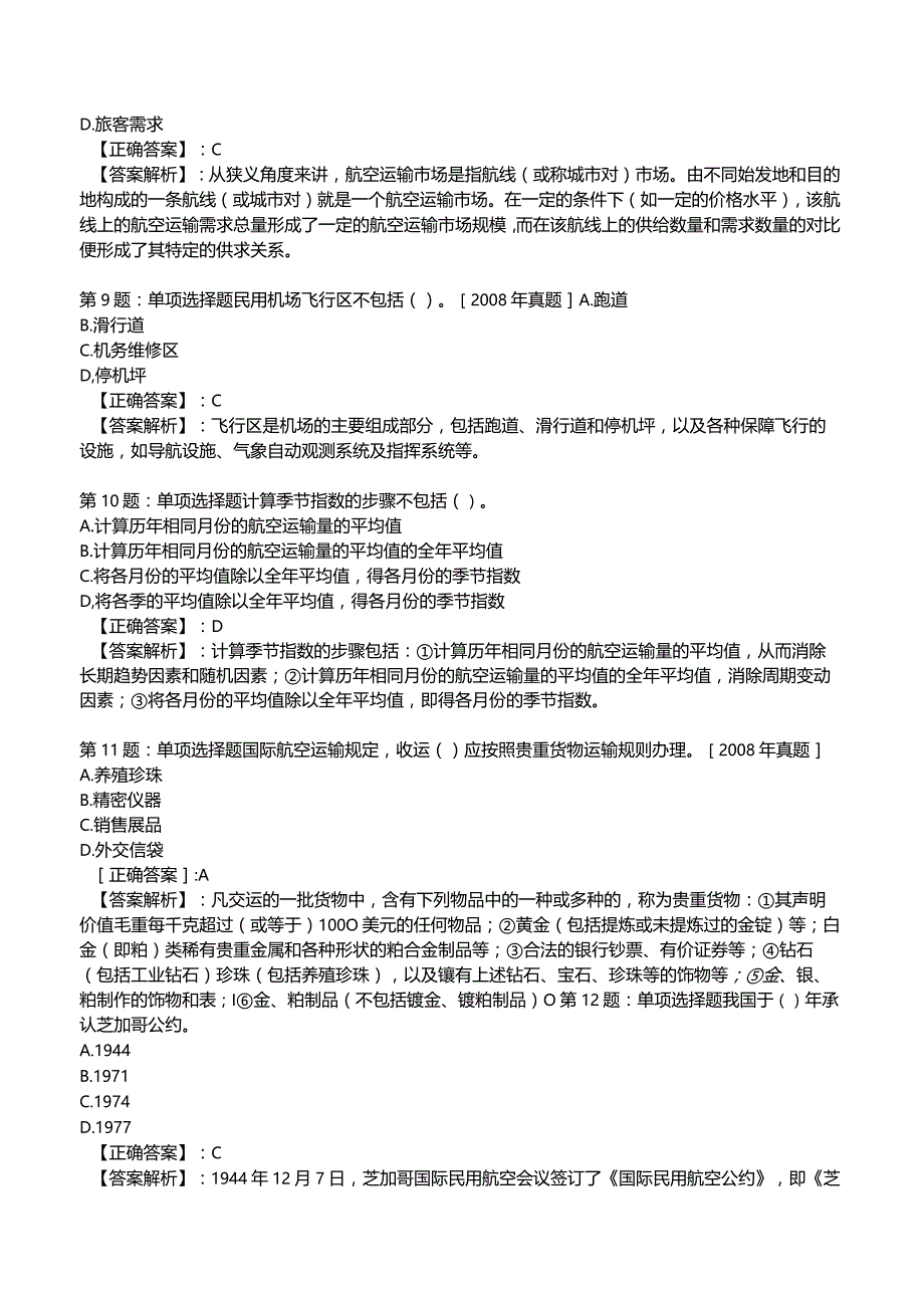 2023运输经济(民航)专业与实务模拟试题5.docx_第3页