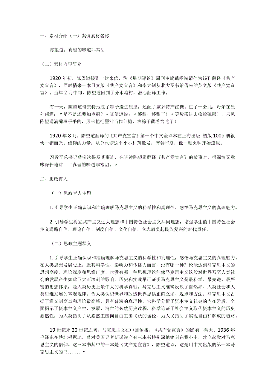 “毛泽东思想和中国特色社会主义理论体系概论”课程思政教学素材案例.docx_第1页