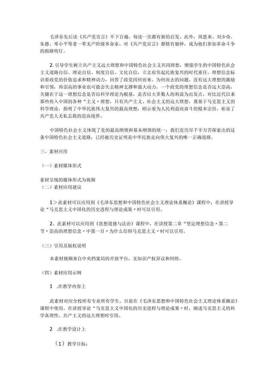 “毛泽东思想和中国特色社会主义理论体系概论”课程思政教学素材案例.docx_第2页