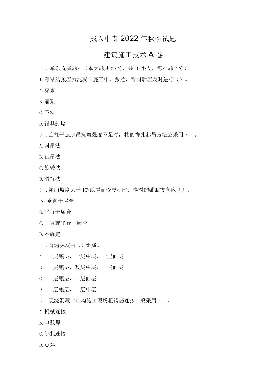 22年成人中专秋季建筑施工A卷.docx_第1页