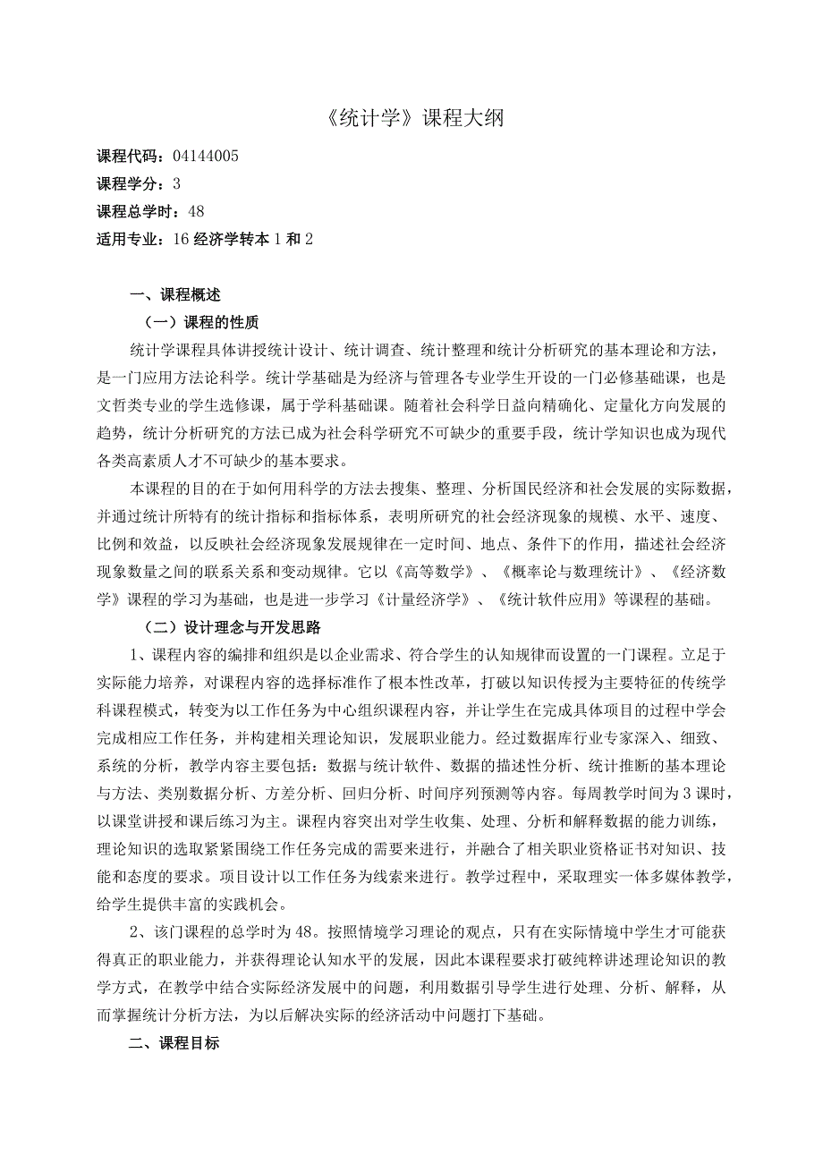 《统计学》课程教学大纲.docx_第1页