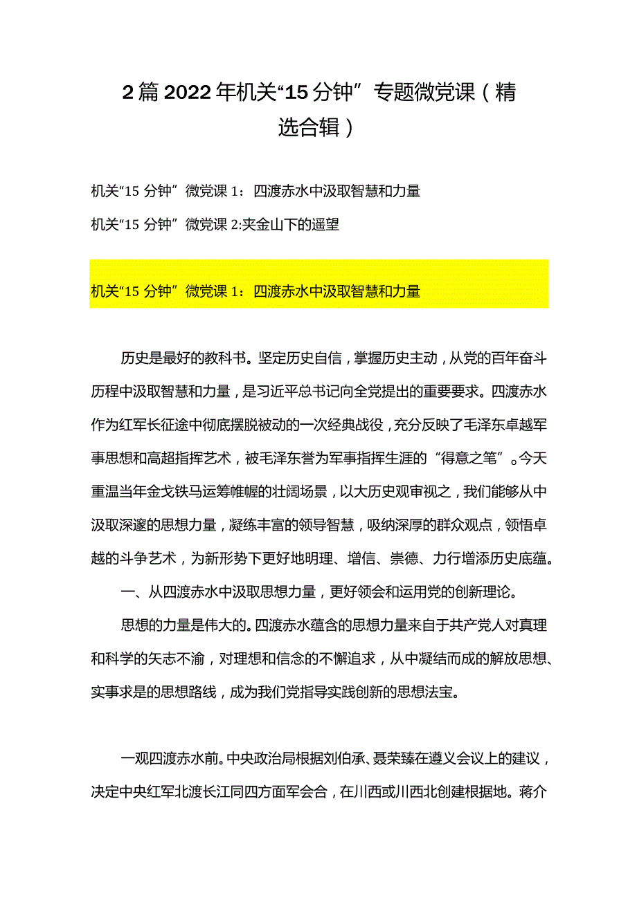 2篇2022年机关“15分钟”专题微党课（精选合辑）.docx_第1页