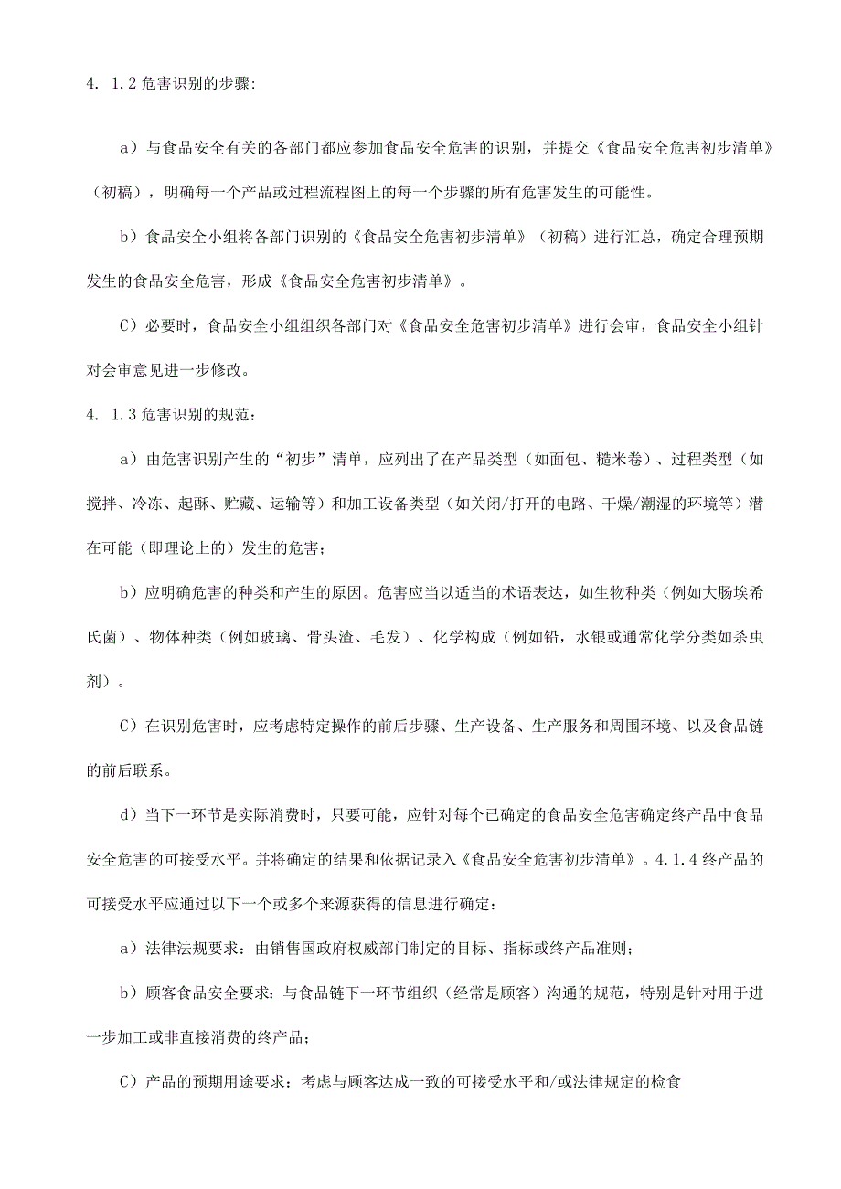 ISO22000食品安全危害分析控制程序.docx_第2页