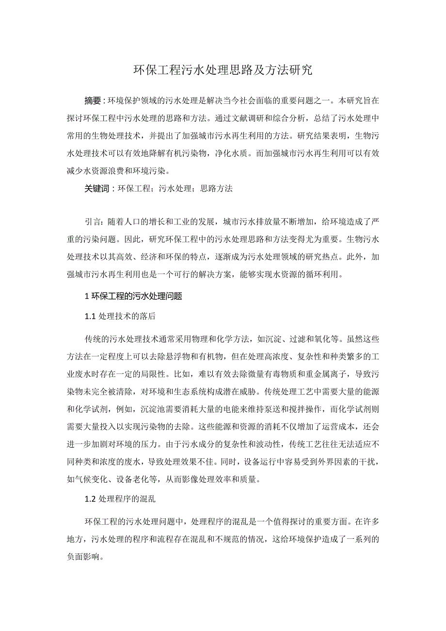 72仲子明1.环保工程污水处理思路及方法研究.docx_第1页