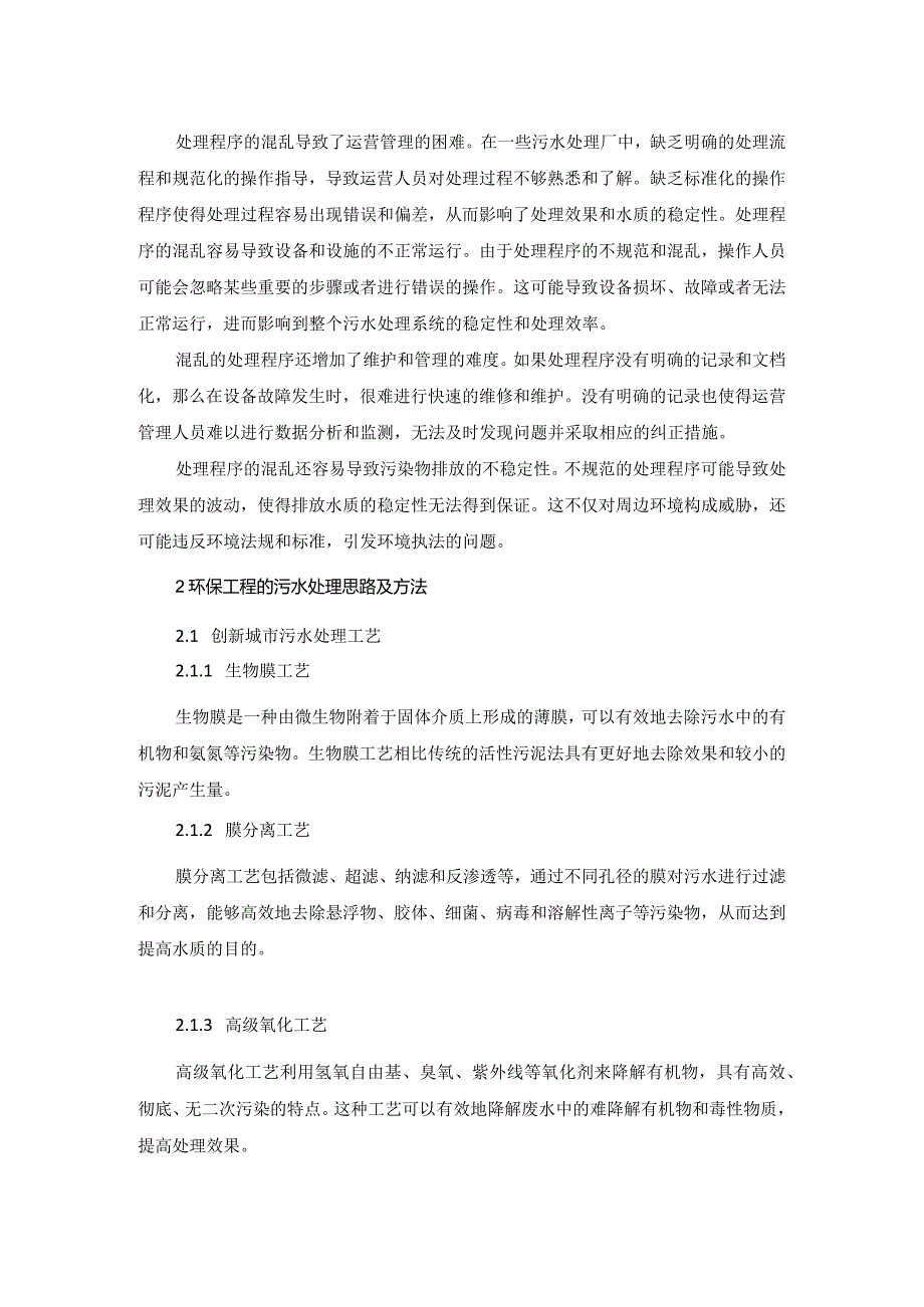 72仲子明1.环保工程污水处理思路及方法研究.docx_第2页