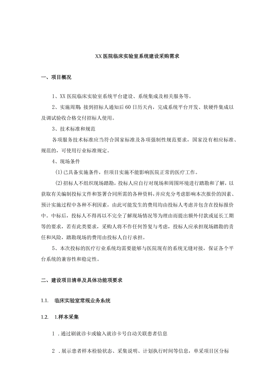 XX医院临床实验室系统建设采购需求.docx_第1页