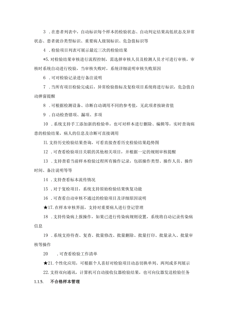 XX医院临床实验室系统建设采购需求.docx_第3页