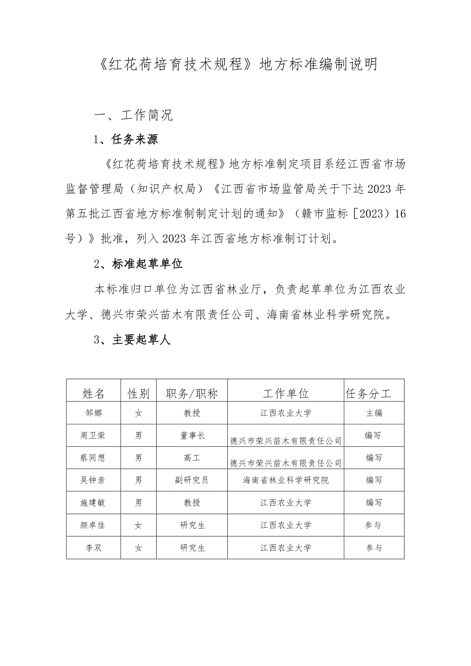 DB36T-红花荷培育技术规程编制说明.docx_第1页