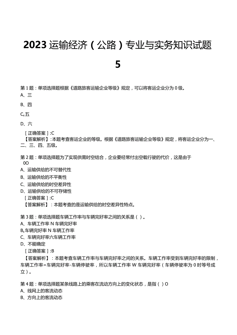 2023运输经济(公路)专业与实务知识试题5.docx_第1页