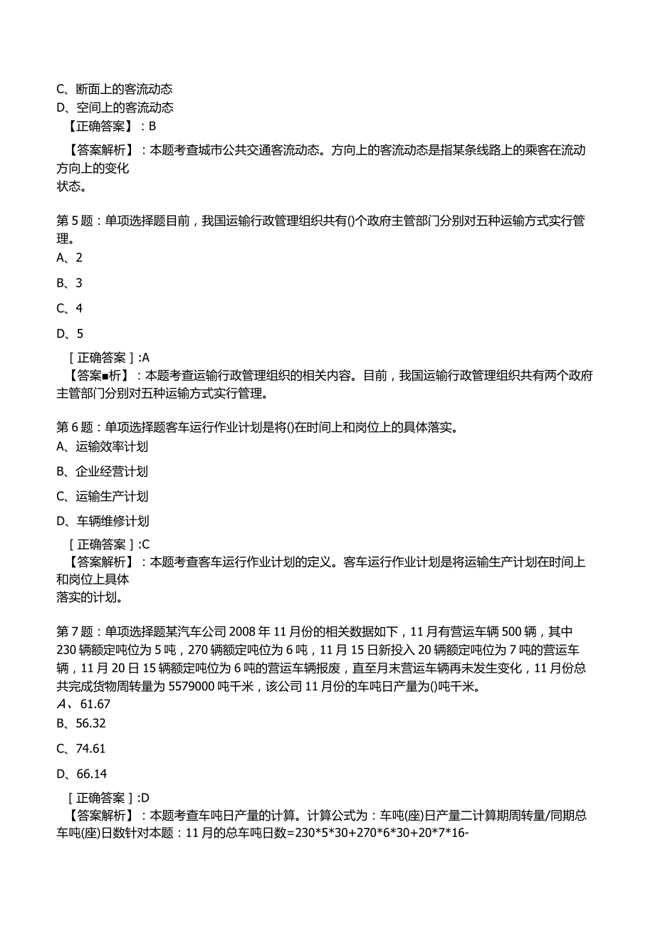 2023运输经济(公路)专业与实务知识试题5.docx_第2页