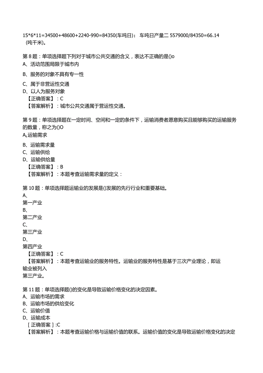 2023运输经济(公路)专业与实务知识试题5.docx_第3页