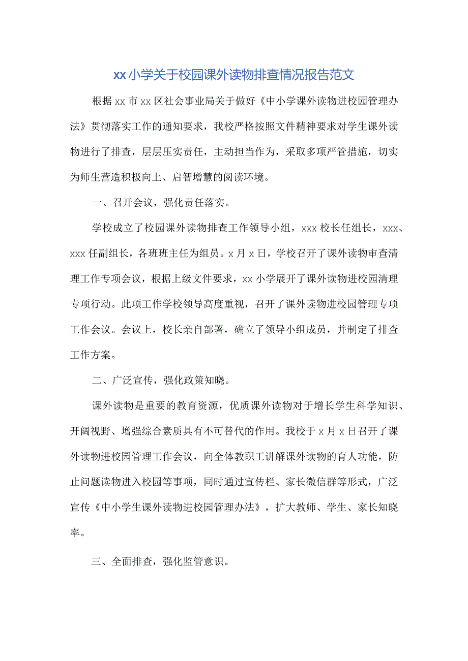 xx小学关于校园课外读物排查情况报告范文.docx_第1页