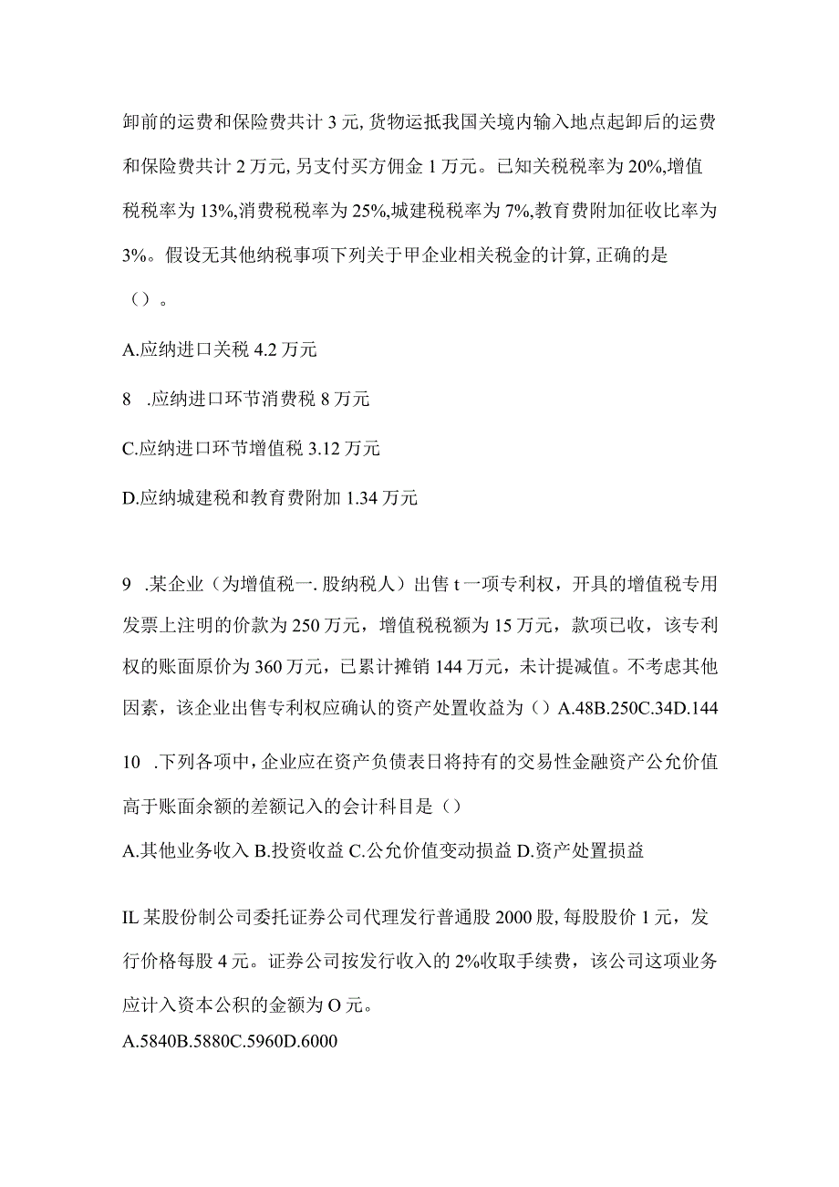 2024年助理会计师《初级会计实务》考前练习题.docx_第3页