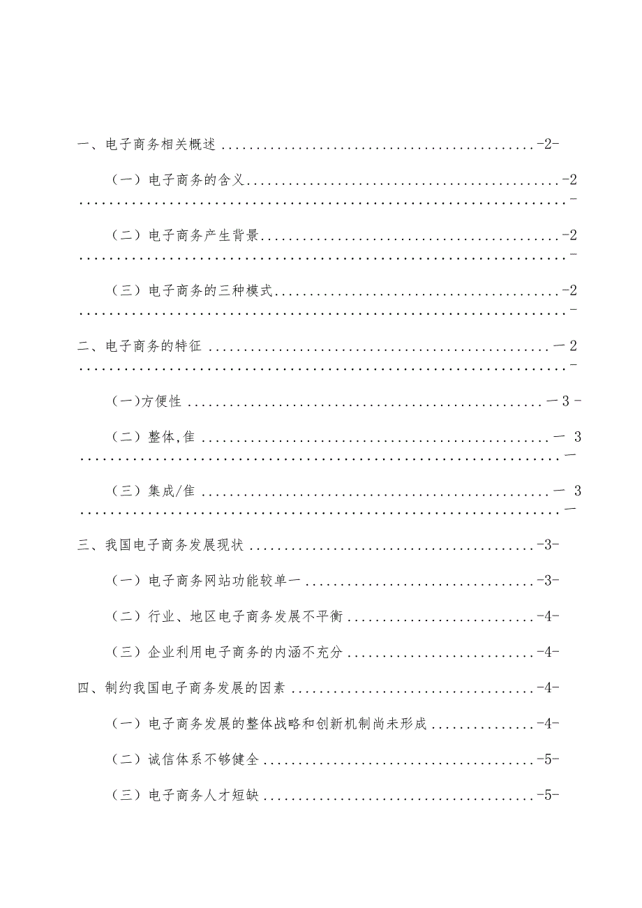 20级电子商务三班岳晓慧浅析制约我国电子商务发展的因素.docx_第3页