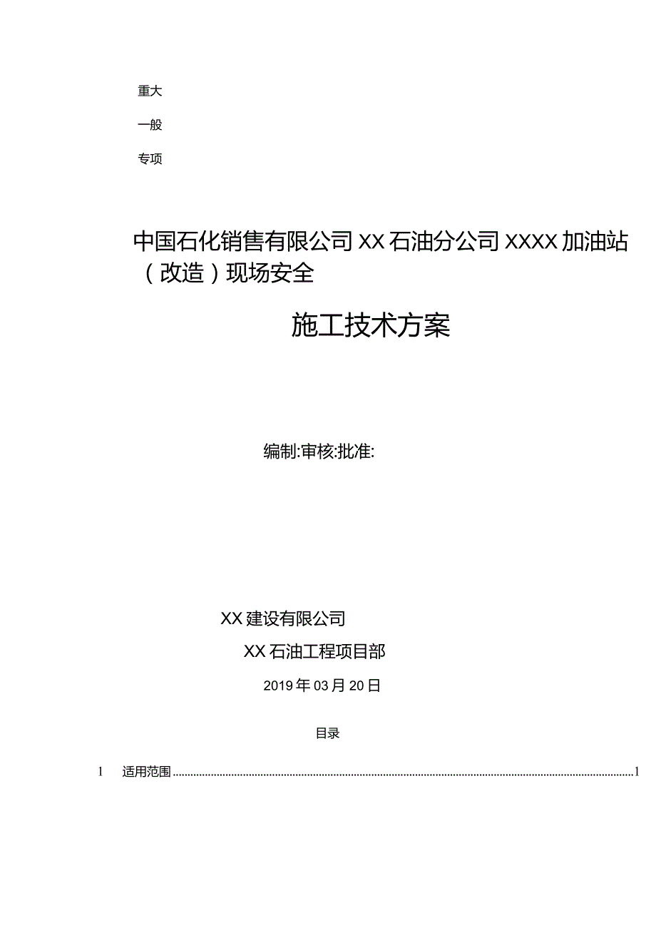 XX加油站现场安全施工技术方案.docx_第1页