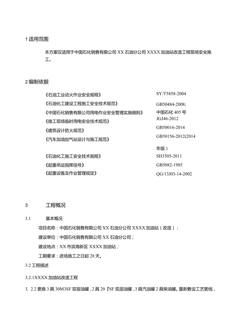 XX加油站现场安全施工技术方案.docx_第3页