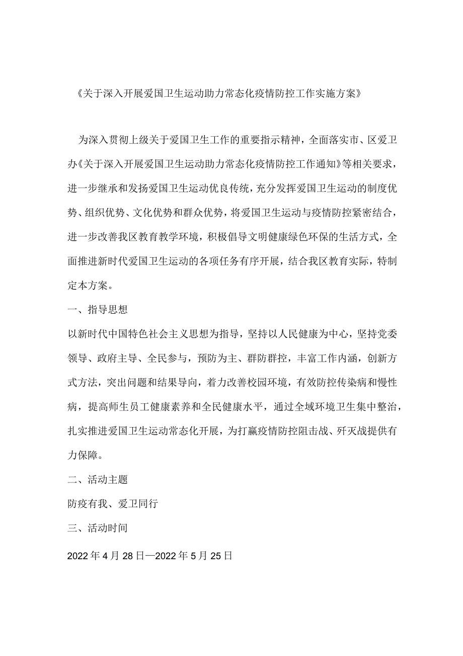 《关于深入开展爱国卫生运动助力常态化疫情防控工作实施方案》中小学适用.docx_第1页