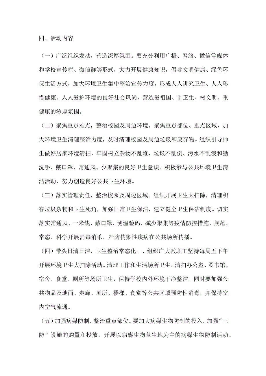 《关于深入开展爱国卫生运动助力常态化疫情防控工作实施方案》中小学适用.docx_第2页