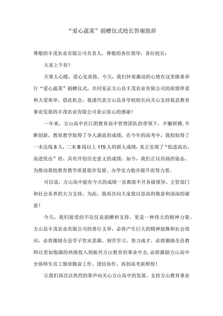 “爱心蔬菜”捐赠仪式校长答谢致辞.docx_第1页