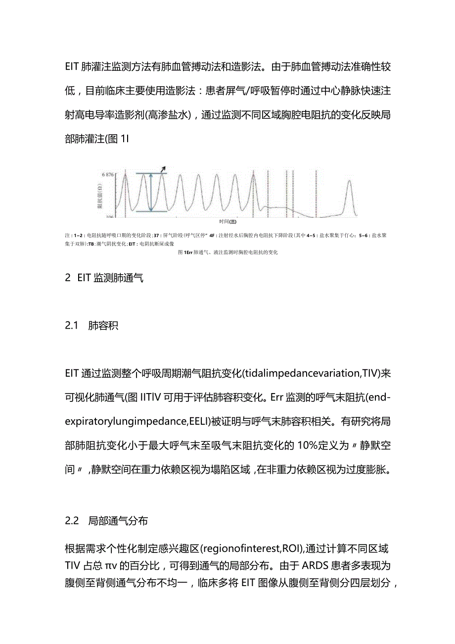 2024电阻抗断层成像技术在成年人急性呼吸窘迫综合征中的应用.docx_第2页