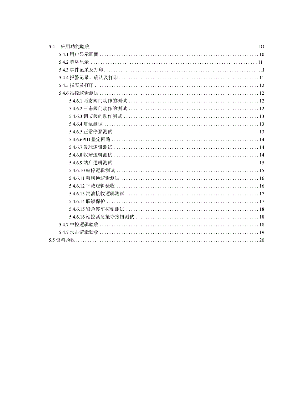 HoneywellPKSSCADA系统现场验收方案.docx_第3页