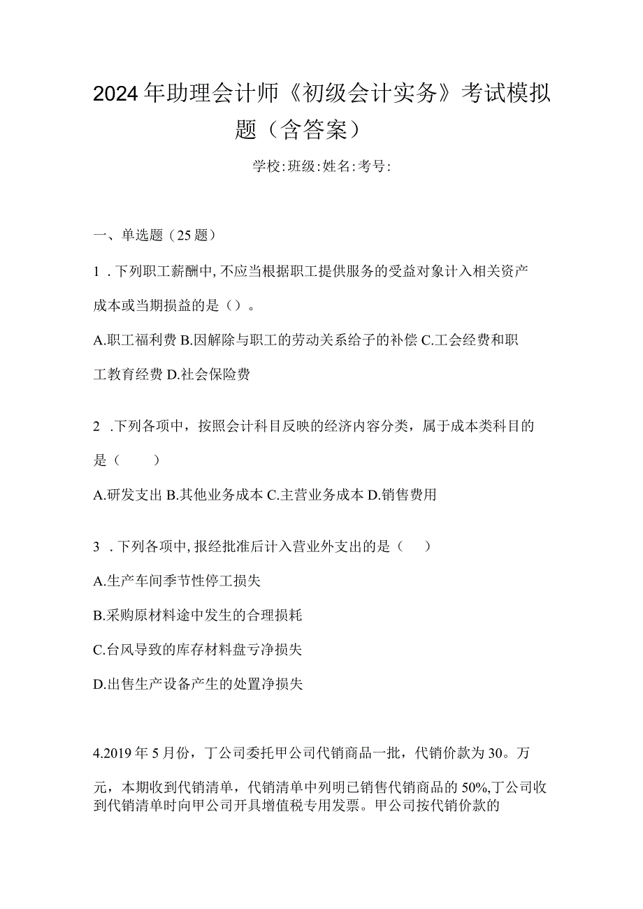 2024年助理会计师《初级会计实务》考试模拟题（含答案）.docx_第1页