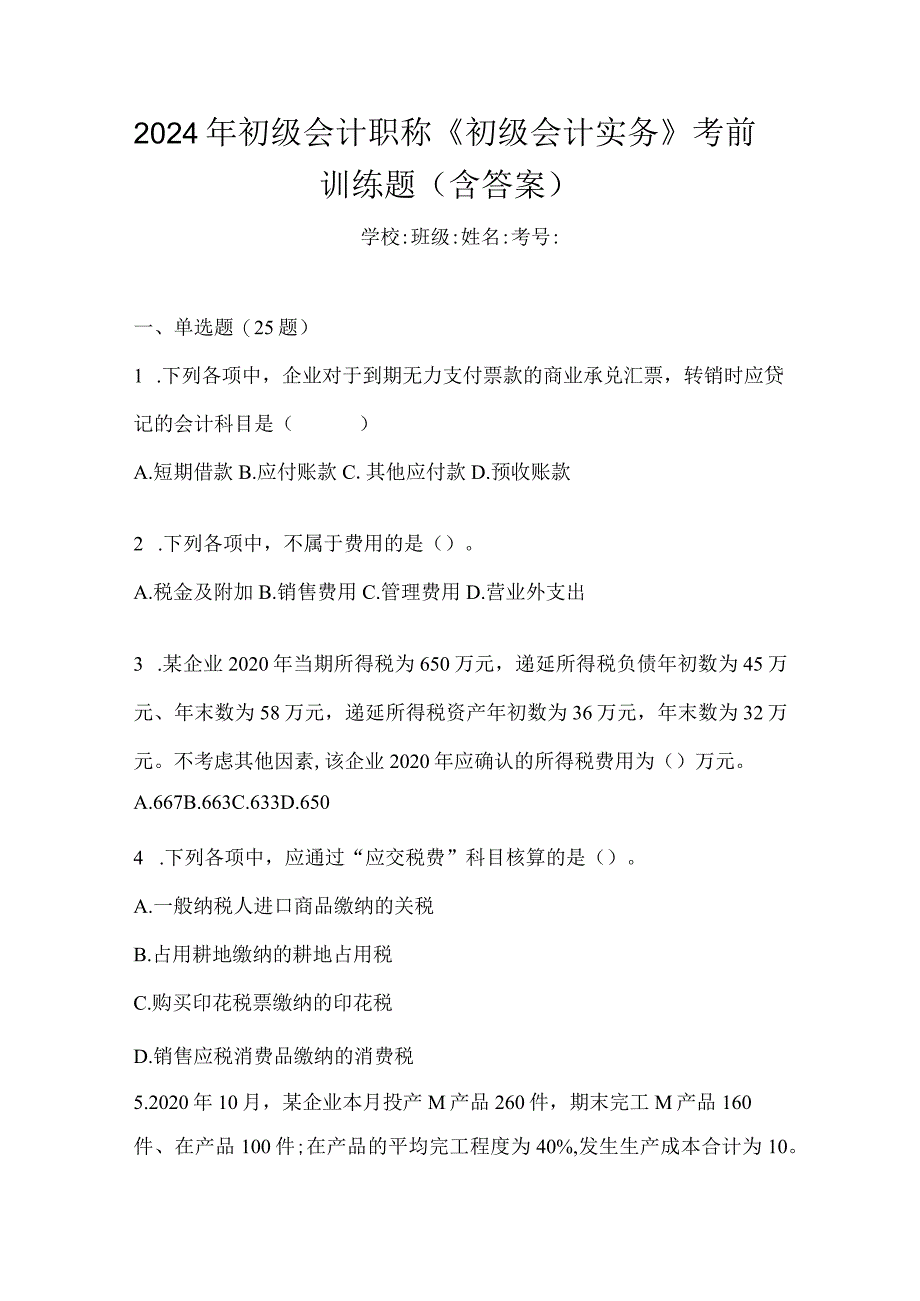 2024年初级会计职称《初级会计实务》考前训练题（含答案）.docx_第1页