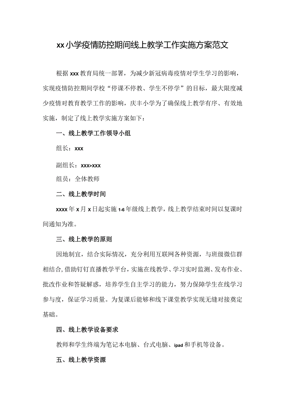 xx小学疫情防控期间线上教学工作实施方案范文.docx_第1页