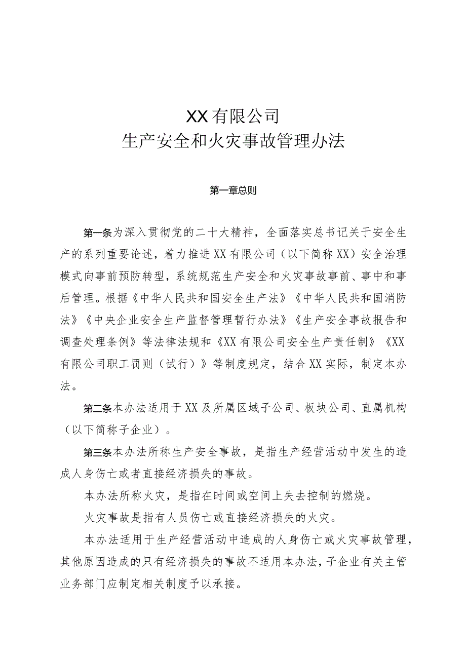 XX公司生产安全和火灾事故管理办法.docx_第1页