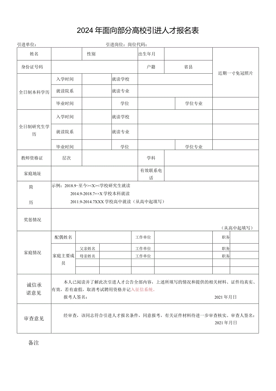 2024年面向部分高校引进人才报名表.docx_第1页