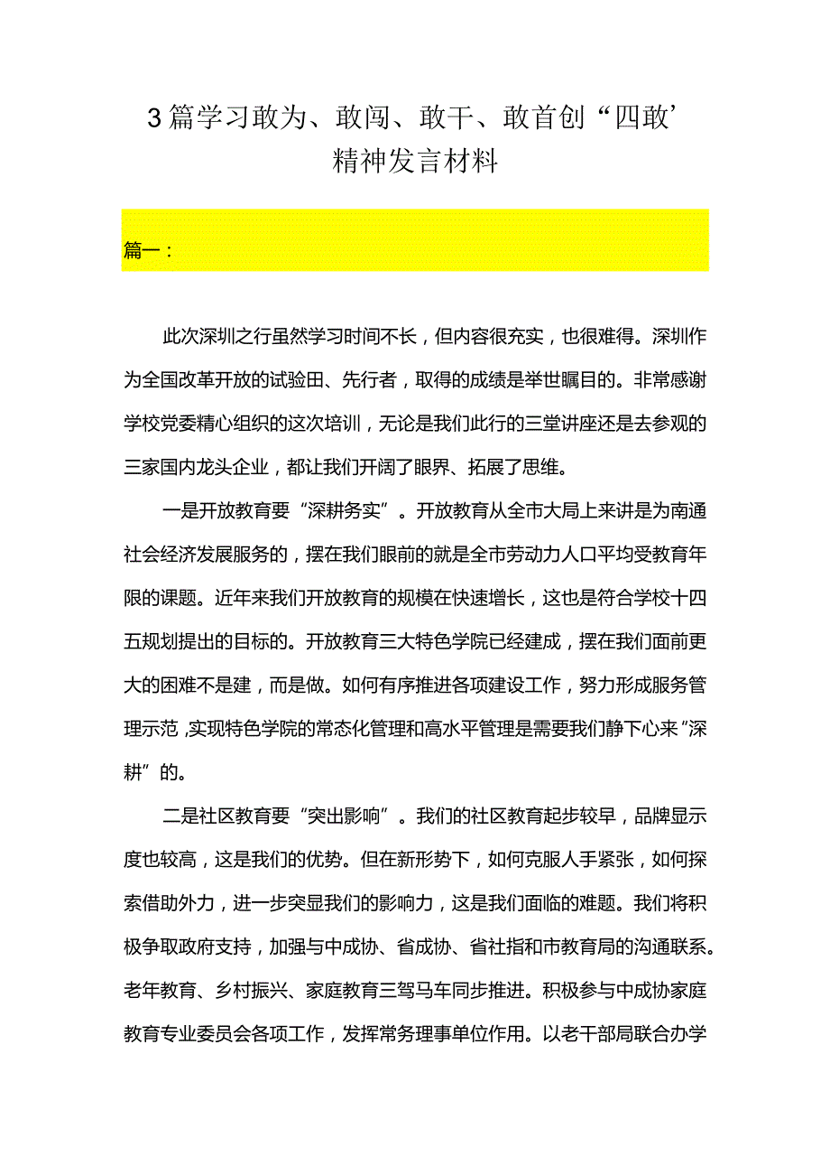 3篇学习敢为、敢闯、敢干、敢首创“四敢”精神发言材料.docx_第1页