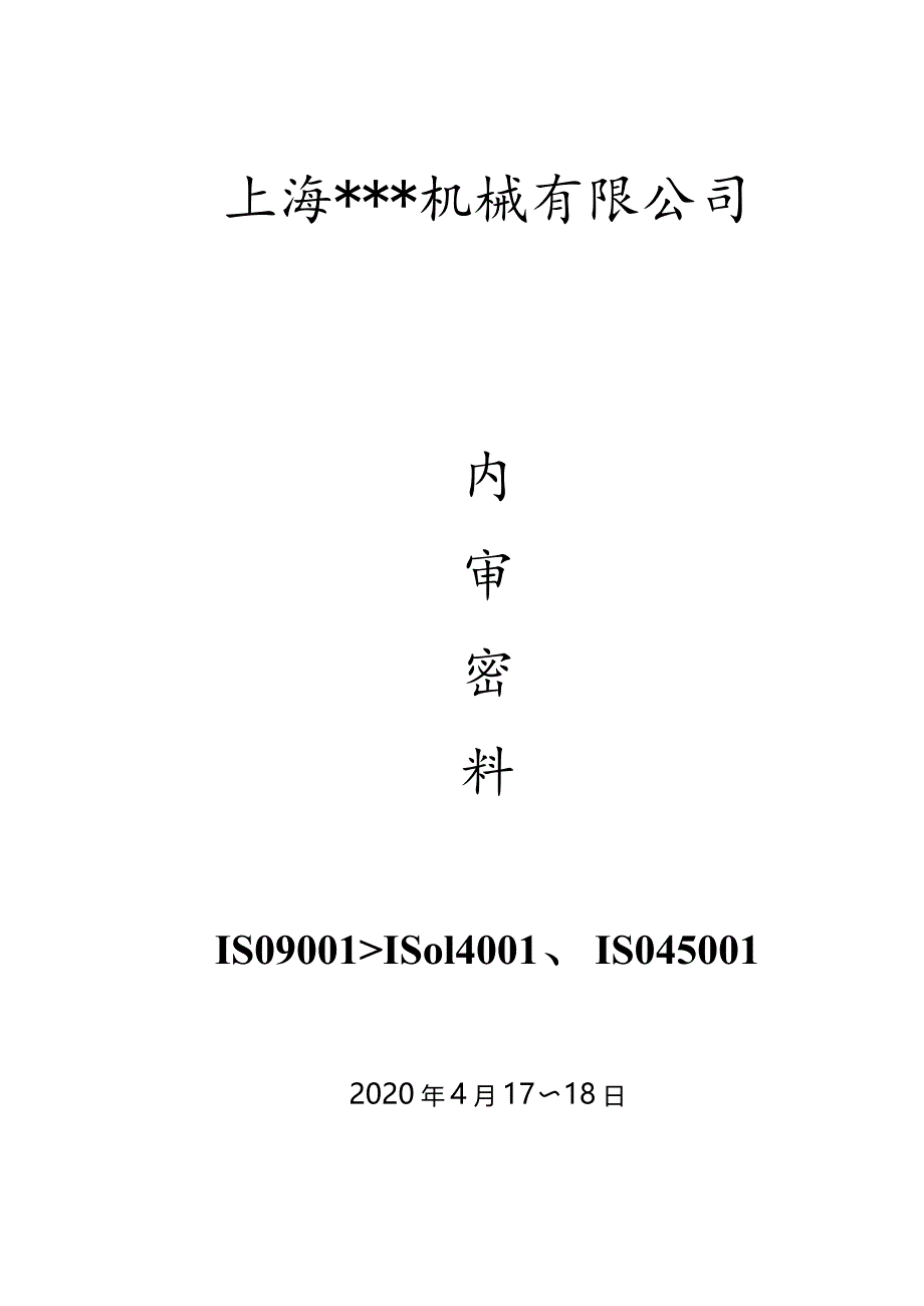 ISO三体系内部审核资料(全套完整版).docx_第1页