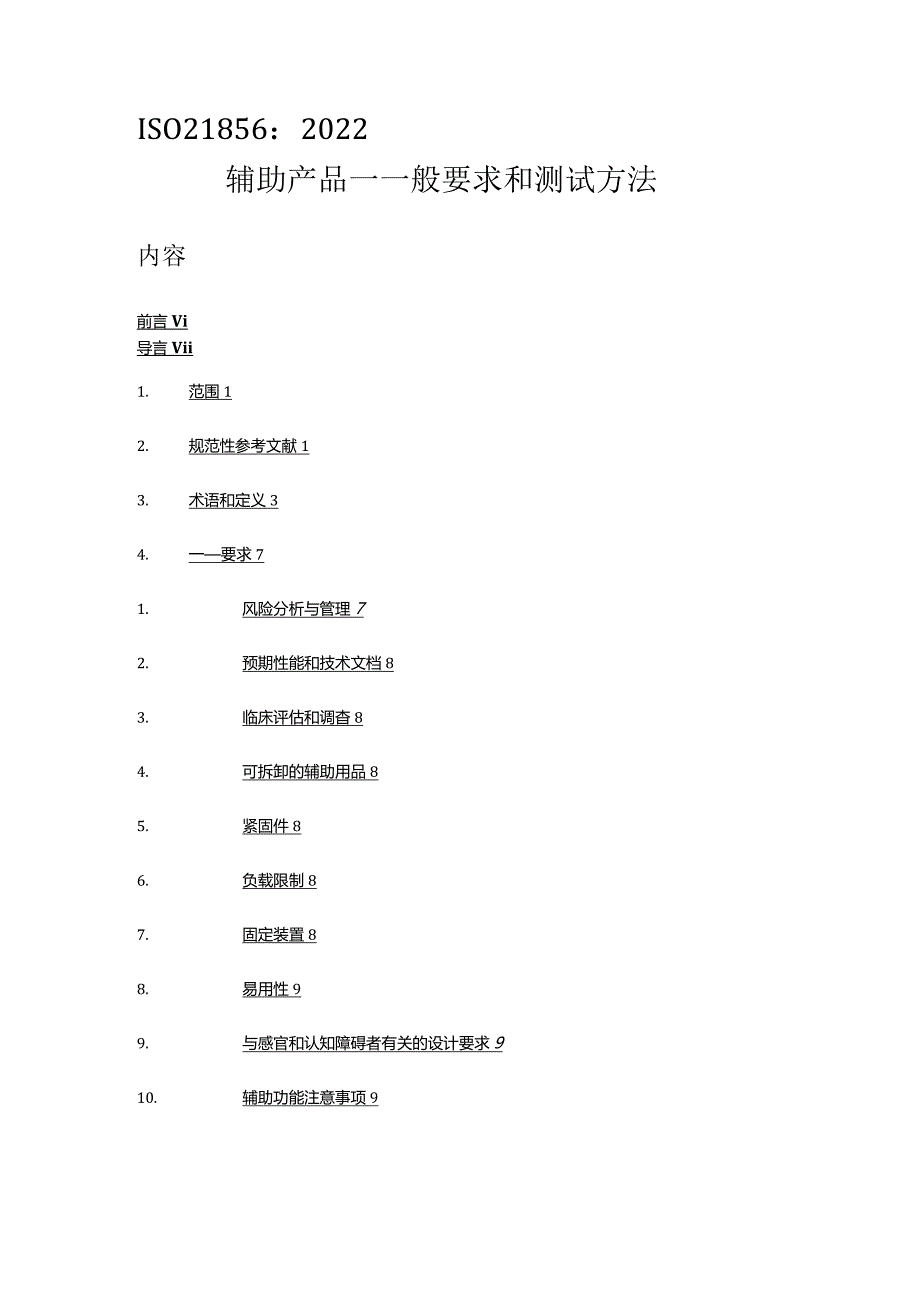 ISO21856-2022辅助产品一般要求和测试方法（中文文字版）.docx_第1页