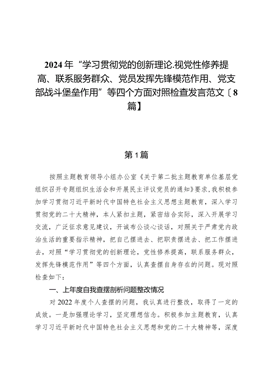 2024年“学习贯彻党的创新理论、视党性修养提高、联系服务群众、党员发挥先锋模范作用、党支部战斗堡垒作用”等四个方面对照检查发言范文.docx_第1页