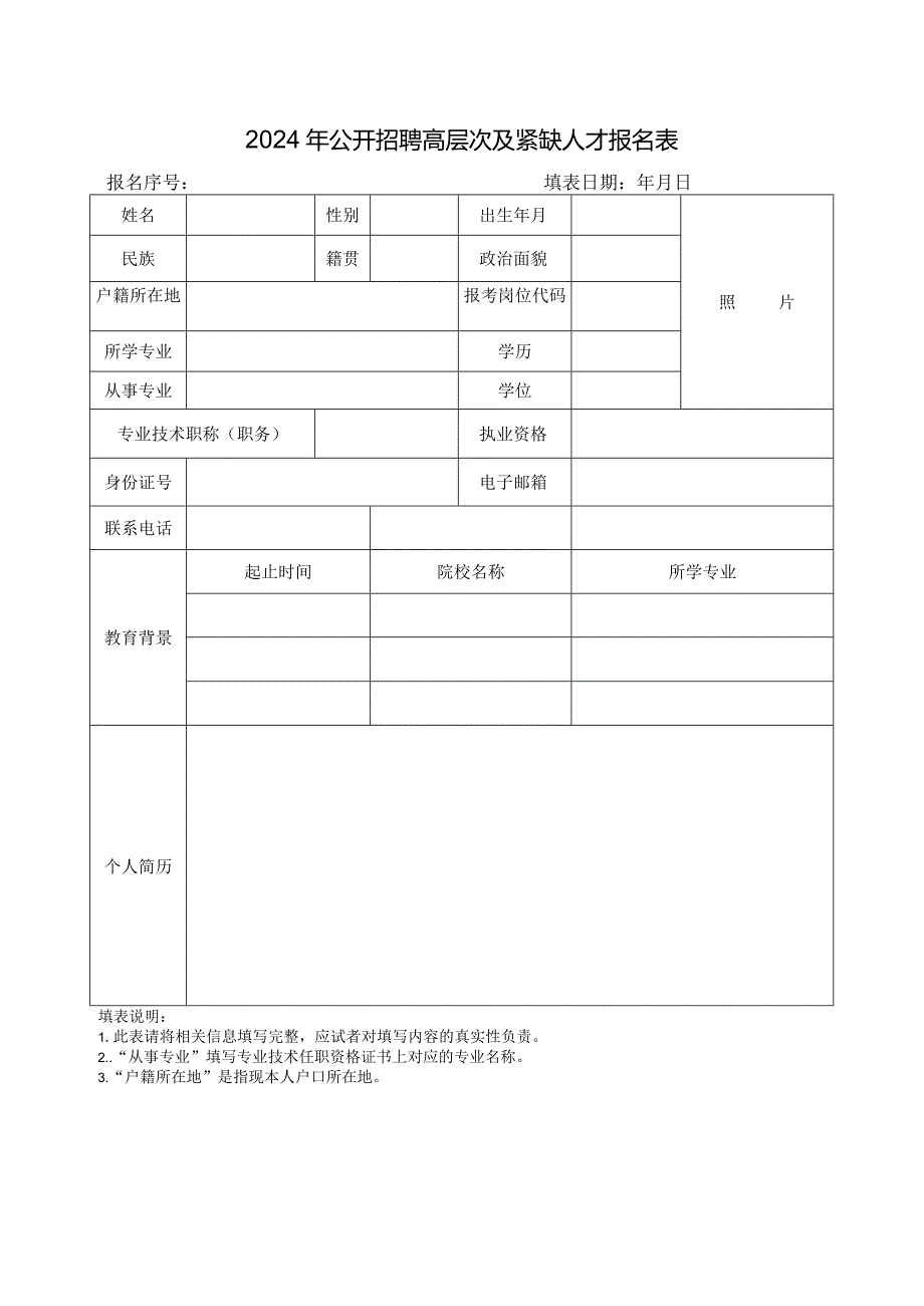 2024年公开招聘高层次及紧缺人才报名表.docx_第1页