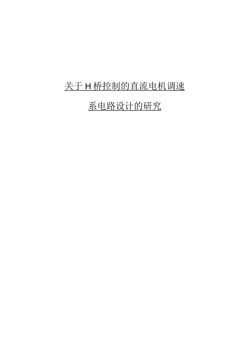 H桥控制的直流电机调速系电路的设计研究.docx_第1页