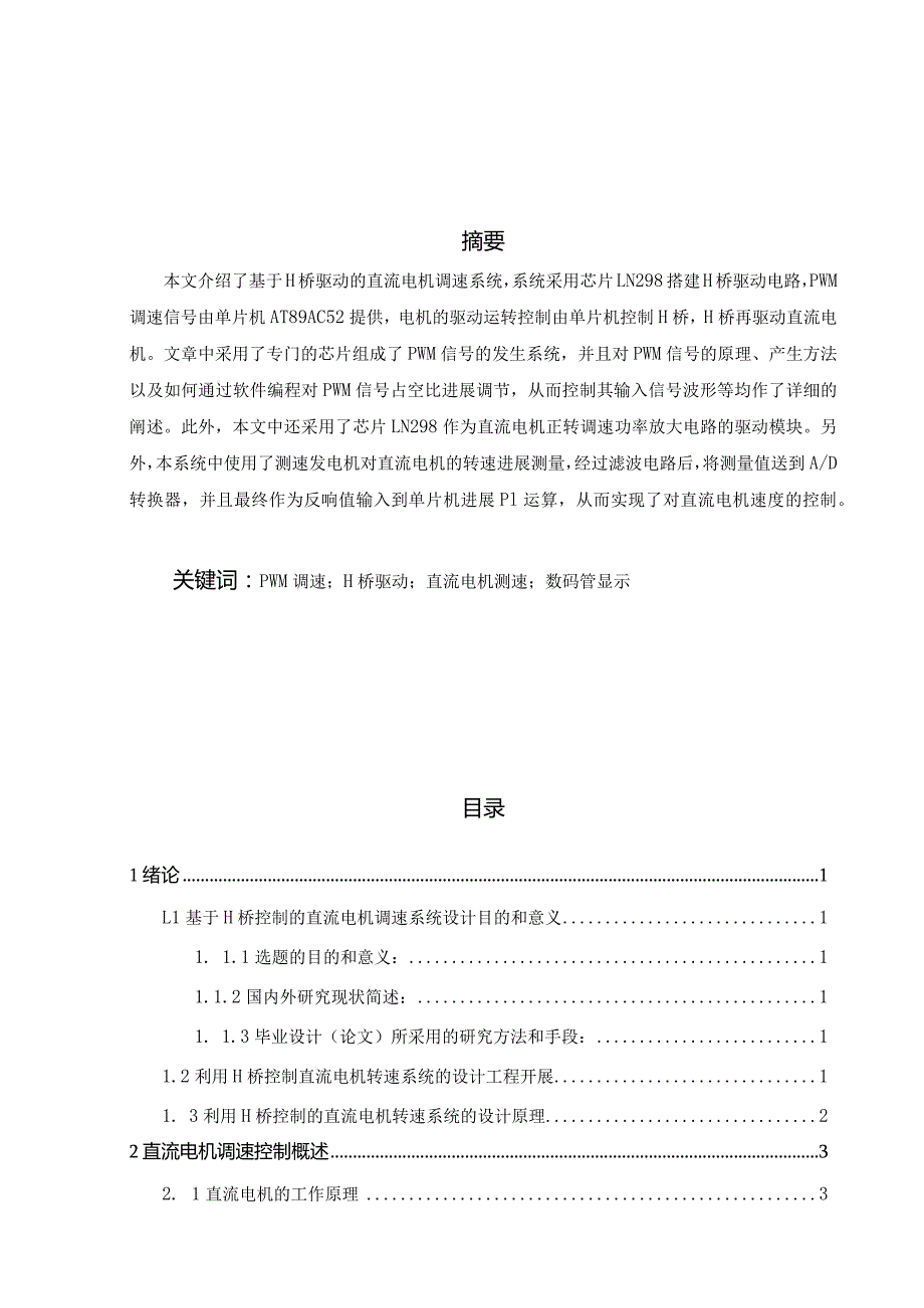 H桥控制的直流电机调速系电路的设计研究.docx_第2页