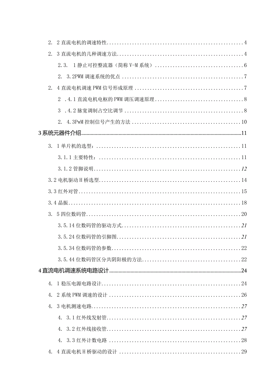 H桥控制的直流电机调速系电路的设计研究.docx_第3页