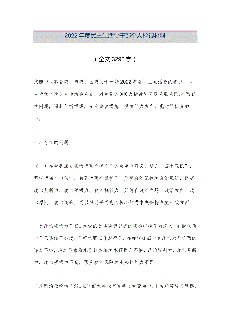 【优质公文】2022年度民主生活会干部个人检视材料（全文3296字）（整理版）.docx_第1页