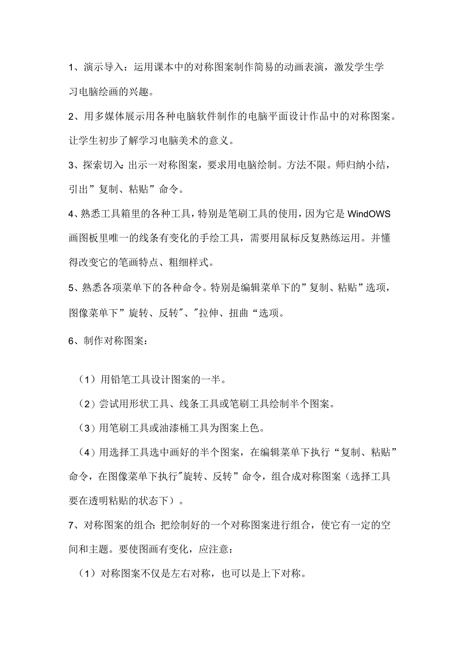 A8技术支持的方法指导小学美术《电脑美术——对称图形》.docx_第2页