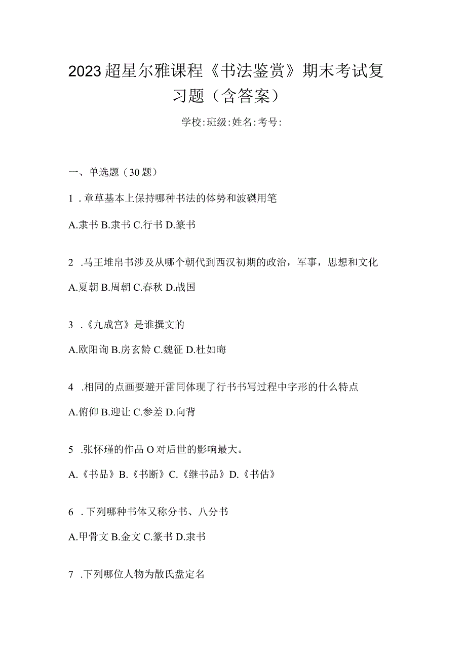 2023课程《书法鉴赏》期末考试复习题（含答案）.docx_第1页