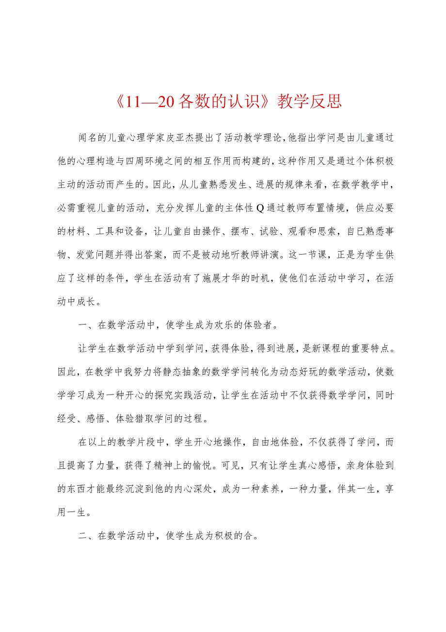 《11—20各数的认识》教学反思.docx_第1页