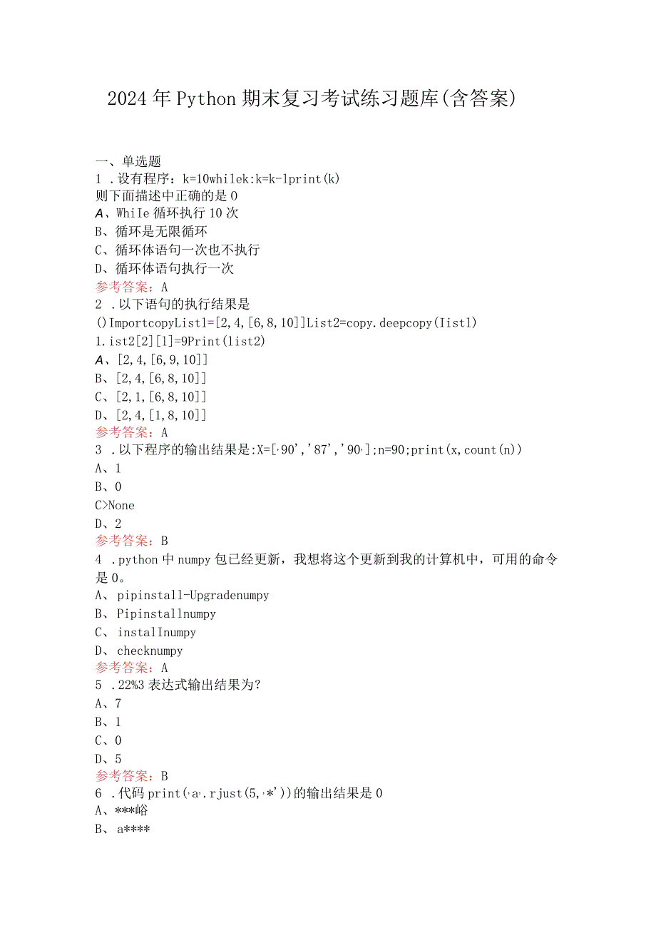 2024年python期末复习考试练习题库（含答案）.docx_第1页