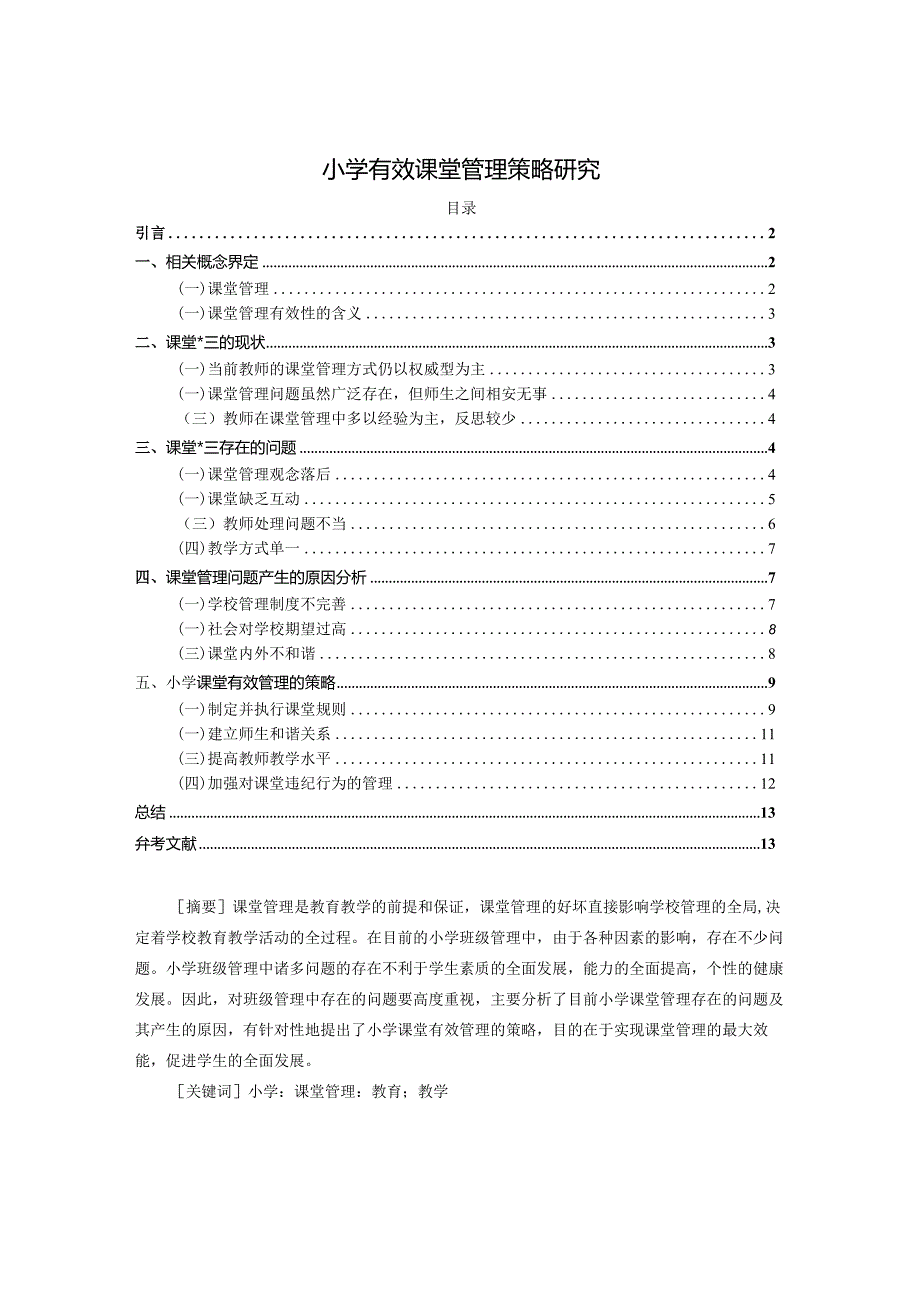 【《小学有效课堂管理策略探析》论文10000字】.docx_第1页