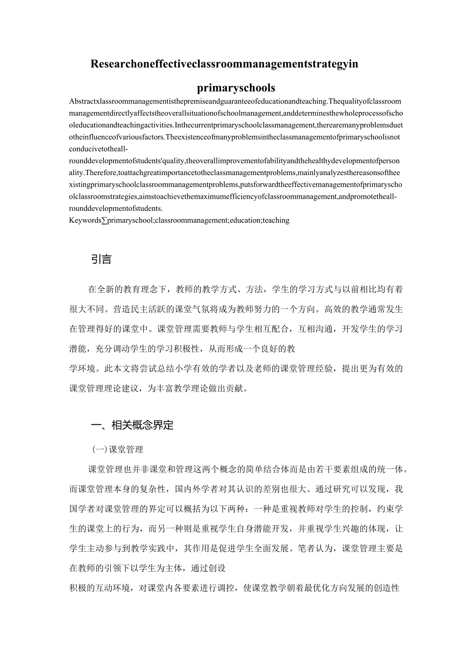 【《小学有效课堂管理策略探析》论文10000字】.docx_第2页