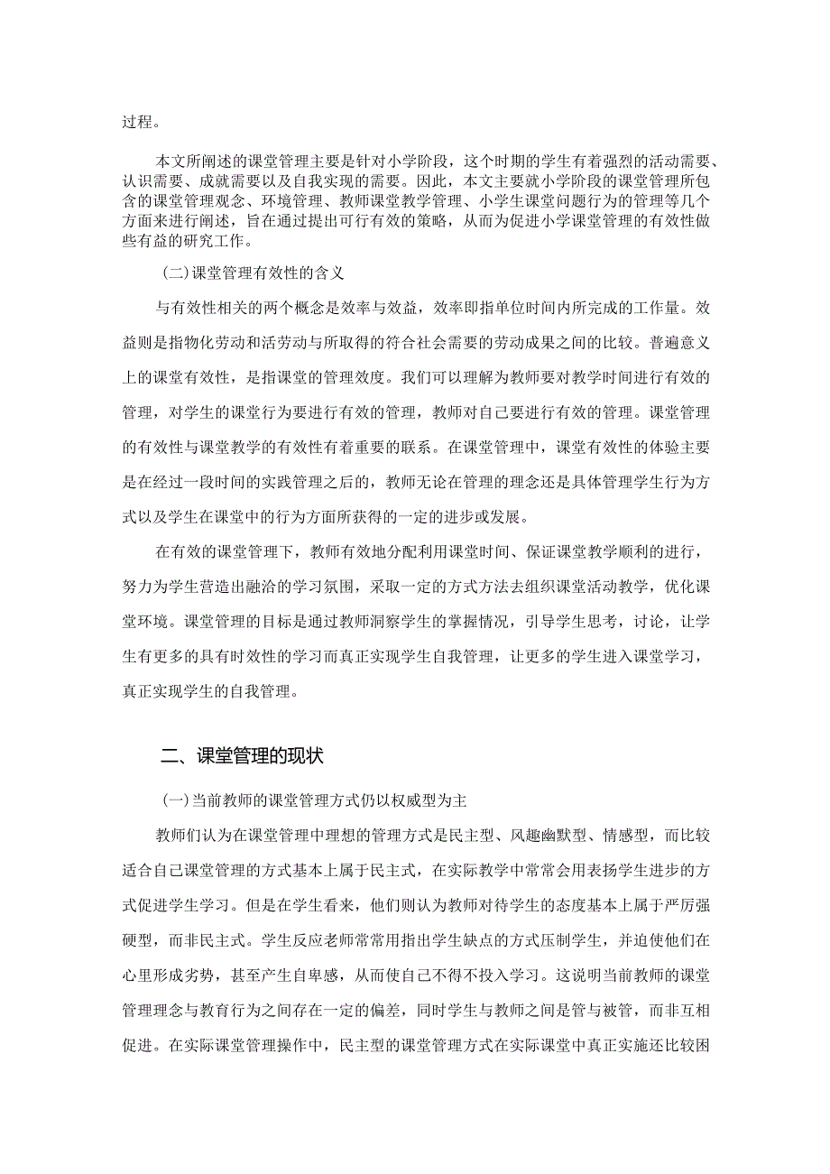 【《小学有效课堂管理策略探析》论文10000字】.docx_第3页