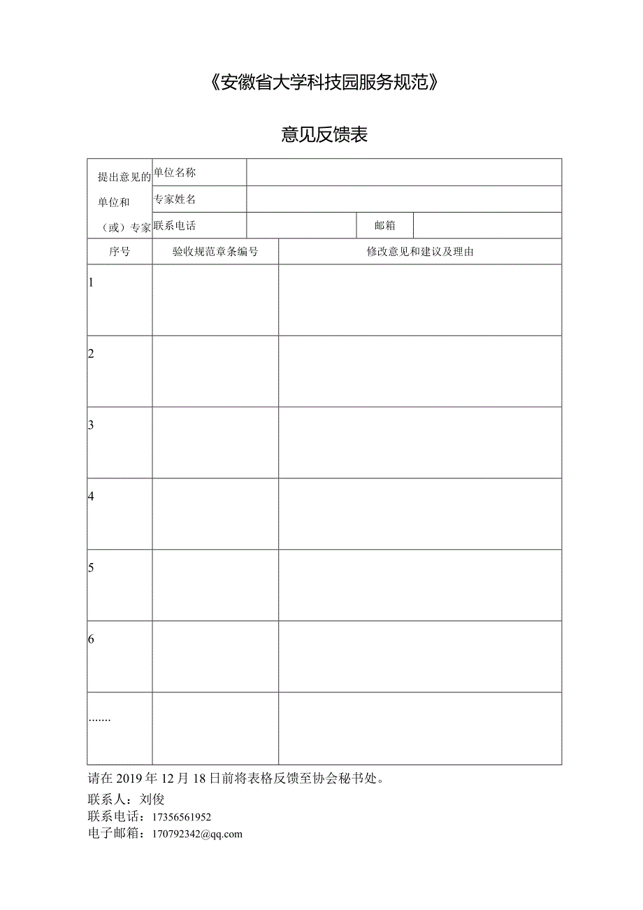 《安徽省大学科技园服务规范》.docx_第1页