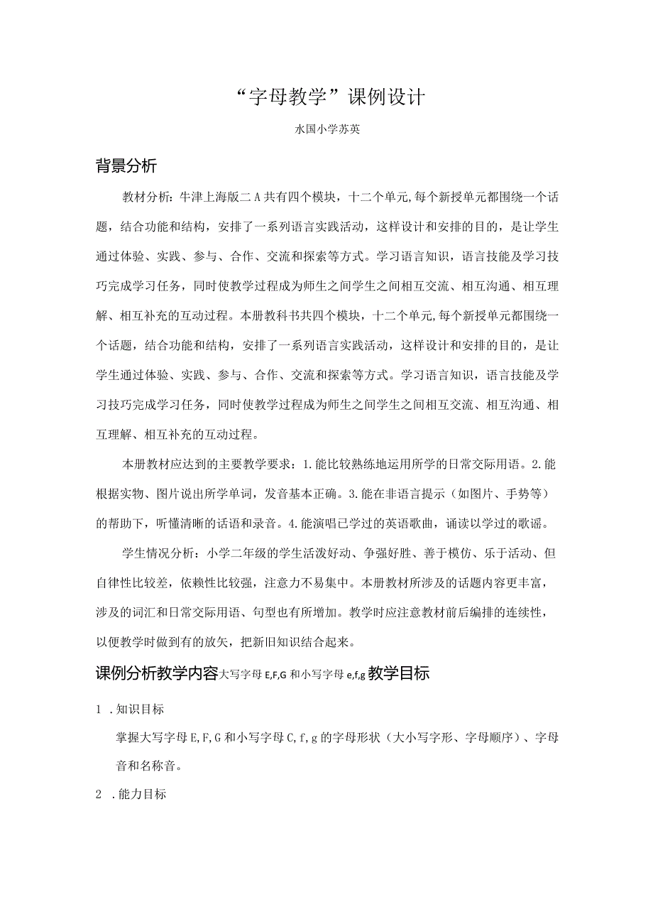 “字母教学”课例设计（苏英）.docx_第1页