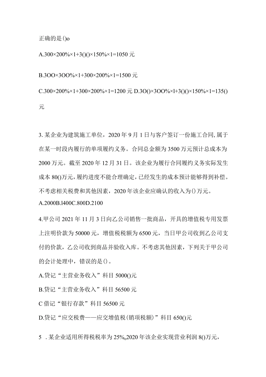 2024年初级会计师职称《初级会计实务》考前模拟试题（含答案）.docx_第2页