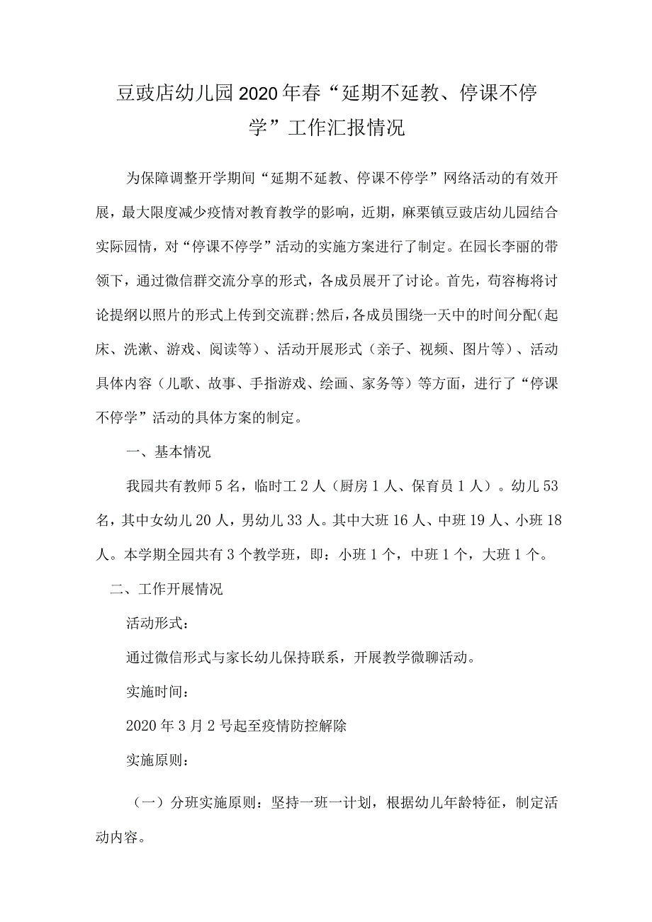 ”延期不延教、停课不停学“工作汇报情况.docx_第1页